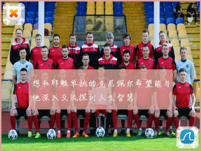 想和耶稣单挑的克尼佩尔希望能与他深入交流探讨人生智慧