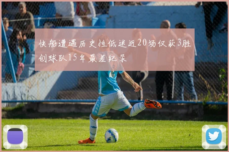 快船遭遇历史性低迷近20场仅获3胜创球队15年最差纪录