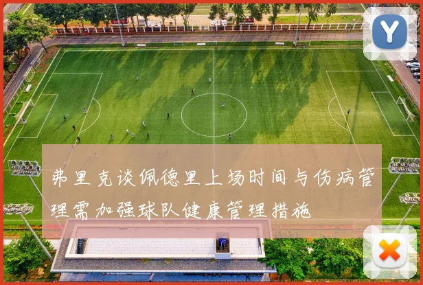 弗里克谈佩德里上场时间与伤病管理需加强球队健康管理措施