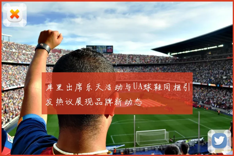 库里出席乐天活动与UA球鞋同框引发热议展现品牌新动态
