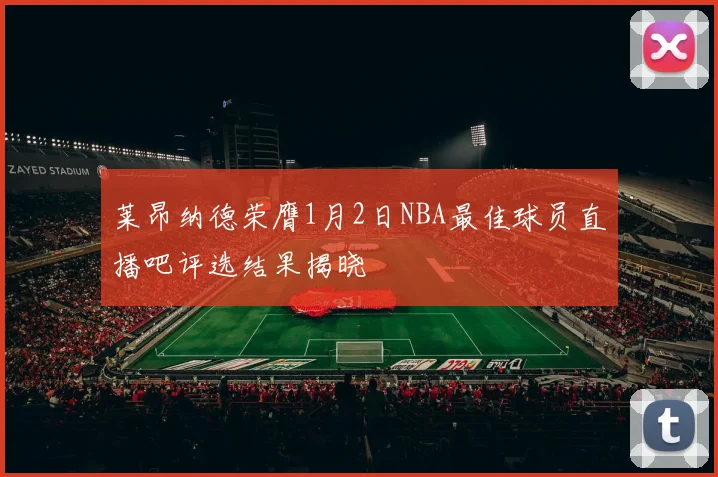 莱昂纳德荣膺1月2日NBA最佳球员直播吧评选结果揭晓